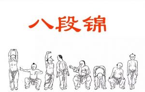 八段錦