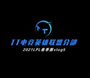 TT英雄聯盟分部