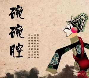 碗碗腔