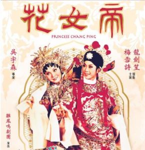 帝女花