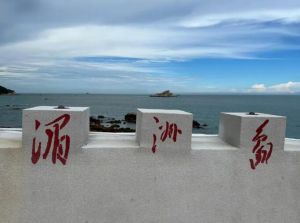 湄洲島