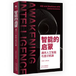 智能的啟蒙:通用人工智能與意識機(jī)器