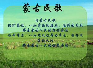 蒙古族民歌