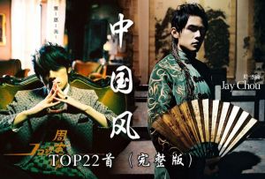 中國(guó)風(fēng)歌曲