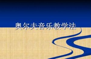 奧爾夫教學(xué)法 奧爾夫教學(xué)法
