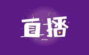 直播平臺