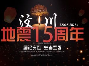 汶川地震十五周年 汶川地震十五周年
