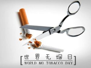 世界無(wú)煙日