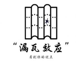 漏瓦效應