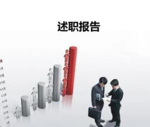 述職報告