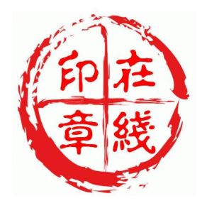 印章生成器