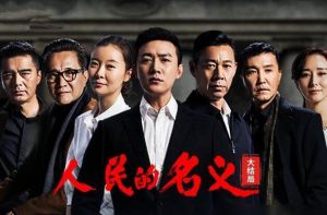 《人民的名義》