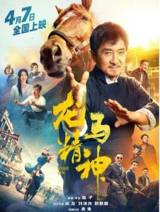  《龍馬精神》再次撲街，成龍真的老了 