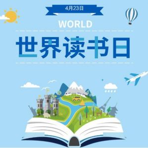 世界讀書日
