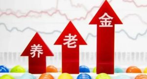 廣東養(yǎng)老金有“三件大事”