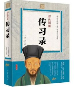傳習錄