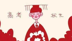 高考狀元