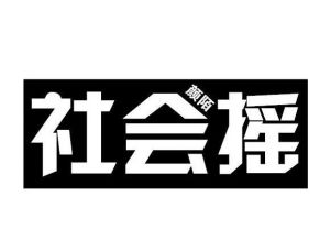 社會搖