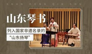 山東琴書