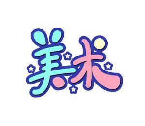 美術