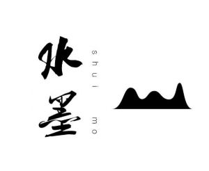 水墨畫