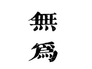 無為