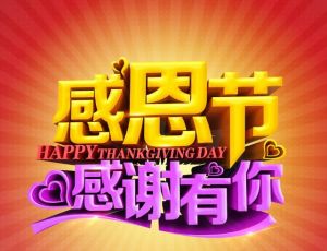 感恩節