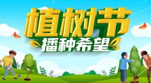 植樹節(jié)