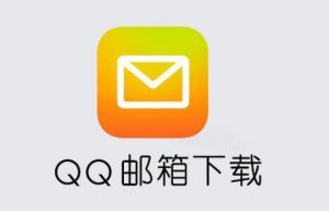 QQ郵箱