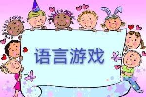 語言游戲