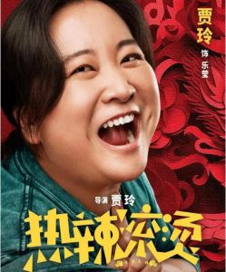《熱辣滾燙》