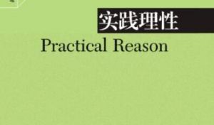 實踐理性