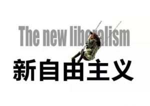 新自由主義