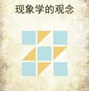 現(xiàn)象學