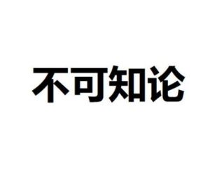 不可知論
