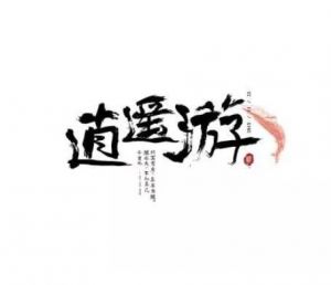 逍遙游