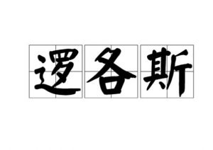 邏各斯