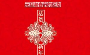 元旦節和春節有什么區別？