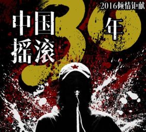 中國(guó)搖滾