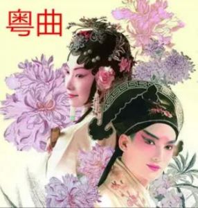 粵曲