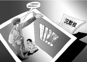 沉默權(quán)