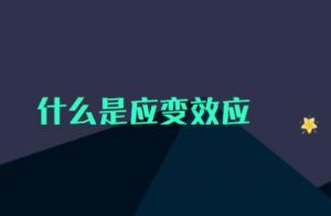 應變效應