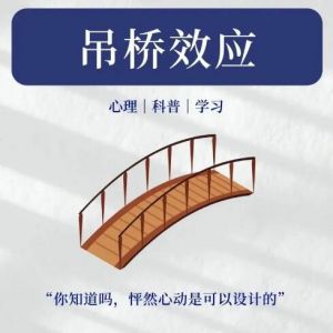 吊橋效應(yīng)