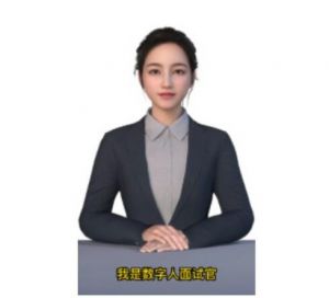 AI模擬面試