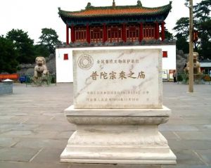 普陀宗乘之廟