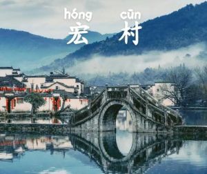 宏村