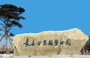 長春世界雕塑園