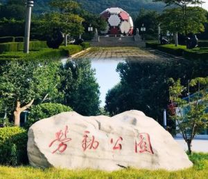 勞動公園