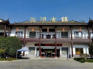 三河古鎮