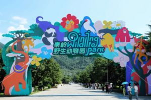 秦嶺野生動物園